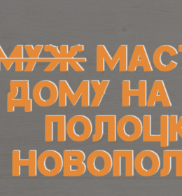 Сайт мужа на час